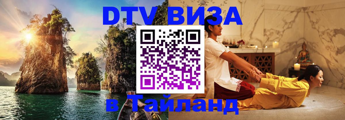 Destination Thailand Visa (DTV виза) София 